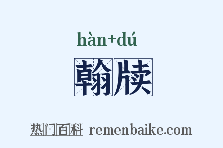 翰牍是什么意思的图片